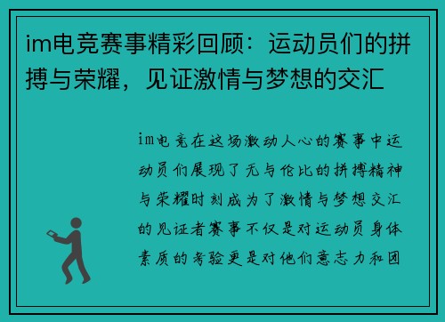 im电竞赛事精彩回顾:运动员们的拼搏与荣耀,见证激情与梦想的交汇