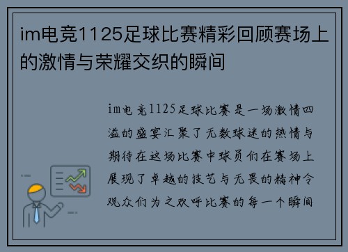 im电竞1125足球比赛精彩回顾赛场上的激情与荣耀交织的瞬间