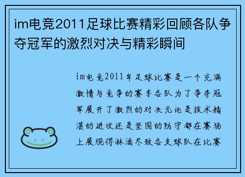 im电竞2011足球比赛精彩回顾各队争夺冠军的激烈对决与精彩瞬间