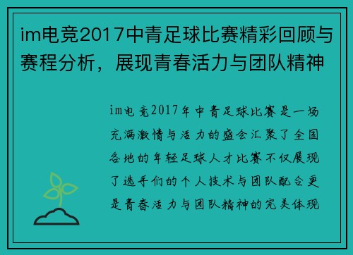 im电竞2017中青足球比赛精彩回顾与赛程分析，展现青春活力与团队精神