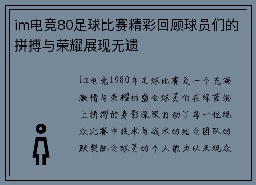im电竞80足球比赛精彩回顾球员们的拼搏与荣耀展现无遗