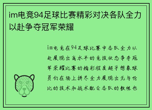 im电竞94足球比赛精彩对决各队全力以赴争夺冠军荣耀