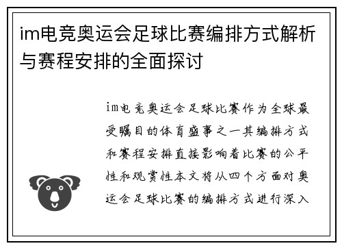 im电竞奥运会足球比赛编排方式解析与赛程安排的全面探讨