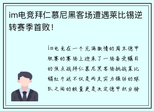 im电竞拜仁慕尼黑客场遭遇莱比锡逆转赛季首败！