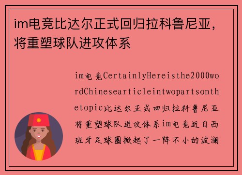 im电竞比达尔正式回归拉科鲁尼亚，将重塑球队进攻体系