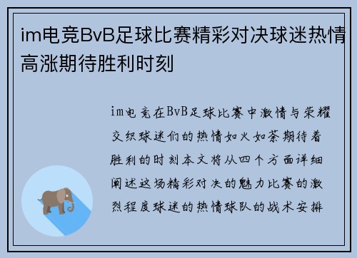 im电竞BvB足球比赛精彩对决球迷热情高涨期待胜利时刻