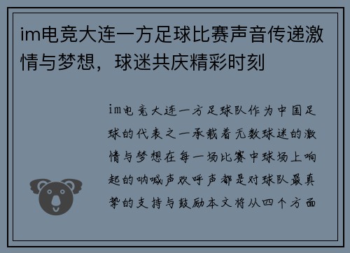 im电竞大连一方足球比赛声音传递激情与梦想，球迷共庆精彩时刻