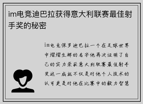 im电竞迪巴拉获得意大利联赛最佳射手奖的秘密
