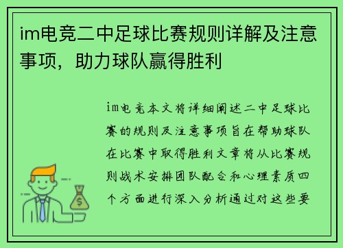 im电竞二中足球比赛规则详解及注意事项，助力球队赢得胜利