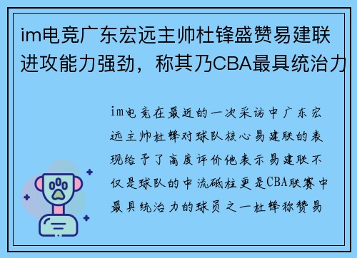 im电竞广东宏远主帅杜锋盛赞易建联进攻能力强劲，称其乃CBA最具统治力球员
