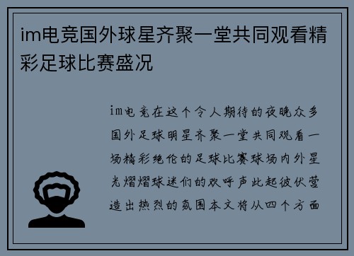 im电竞国外球星齐聚一堂共同观看精彩足球比赛盛况