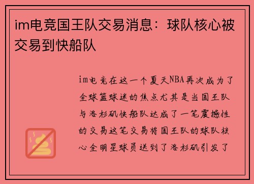 im电竞国王队交易消息：球队核心被交易到快船队