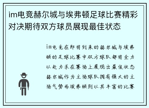 im电竞赫尔城与埃弗顿足球比赛精彩对决期待双方球员展现最佳状态