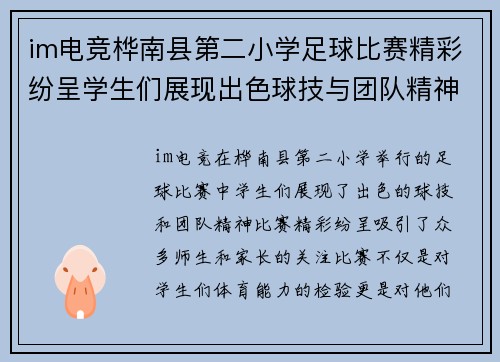 im电竞桦南县第二小学足球比赛精彩纷呈学生们展现出色球技与团队精神