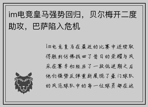 im电竞皇马强势回归，贝尔梅开二度助攻，巴萨陷入危机