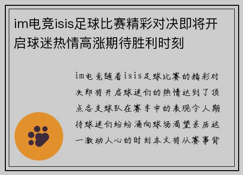 im电竞isis足球比赛精彩对决即将开启球迷热情高涨期待胜利时刻