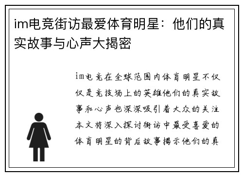 im电竞街访最爱体育明星：他们的真实故事与心声大揭密
