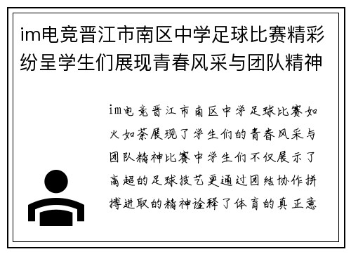 im电竞晋江市南区中学足球比赛精彩纷呈学生们展现青春风采与团队精神