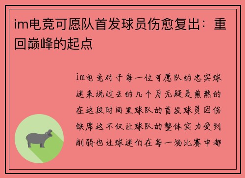 im电竞可愿队首发球员伤愈复出：重回巅峰的起点