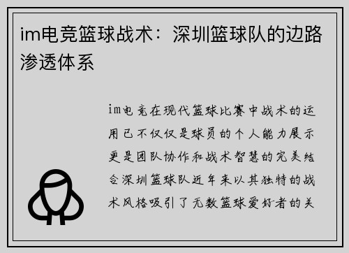 im电竞篮球战术：深圳篮球队的边路渗透体系
