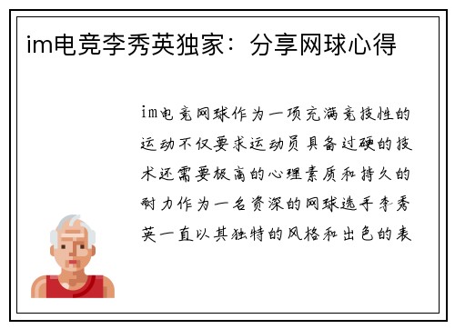 im电竞李秀英独家：分享网球心得