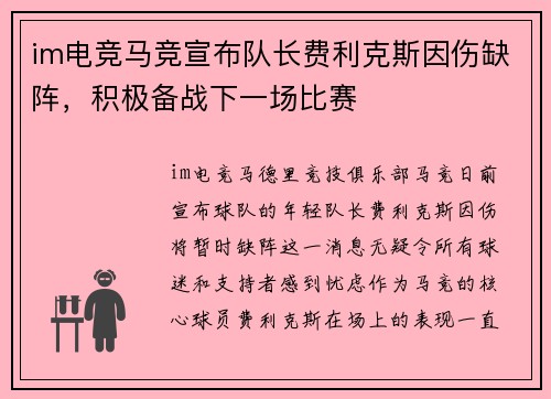im电竞马竞宣布队长费利克斯因伤缺阵，积极备战下一场比赛