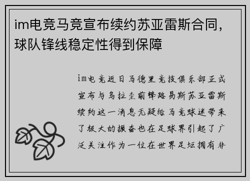 im电竞马竞宣布续约苏亚雷斯合同，球队锋线稳定性得到保障
