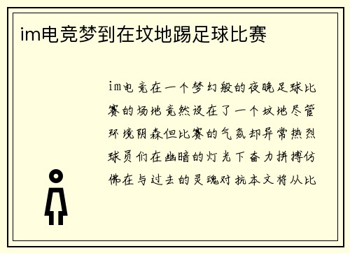 im电竞梦到在坟地踢足球比赛