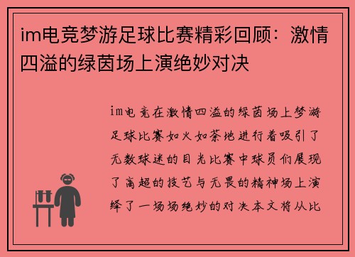 im电竞梦游足球比赛精彩回顾：激情四溢的绿茵场上演绝妙对决