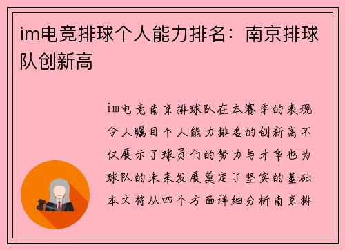 im电竞排球个人能力排名：南京排球队创新高