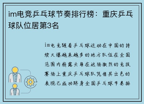 im电竞乒乓球节奏排行榜：重庆乒乓球队位居第3名