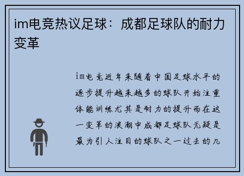 im电竞热议足球：成都足球队的耐力变革