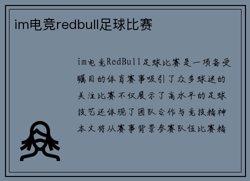 im电竞redbull足球比赛