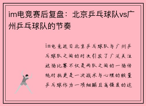 im电竞赛后复盘：北京乒乓球队vs广州乒乓球队的节奏
