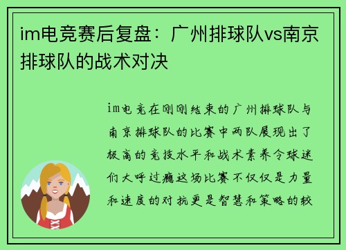 im电竞赛后复盘：广州排球队vs南京排球队的战术对决