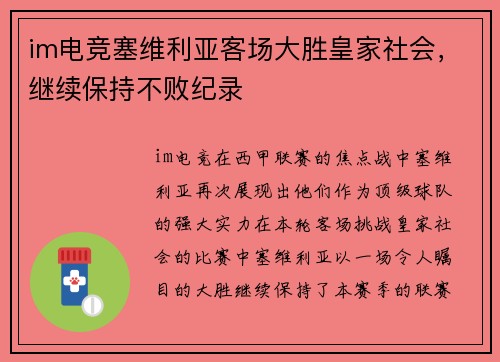 im电竞塞维利亚客场大胜皇家社会，继续保持不败纪录