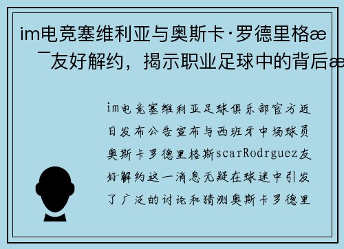 im电竞塞维利亚与奥斯卡·罗德里格斯友好解约，揭示职业足球中的背后故事