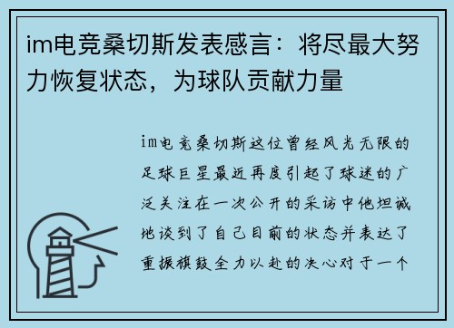 im电竞桑切斯发表感言：将尽最大努力恢复状态，为球队贡献力量