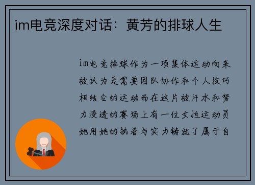im电竞深度对话：黄芳的排球人生