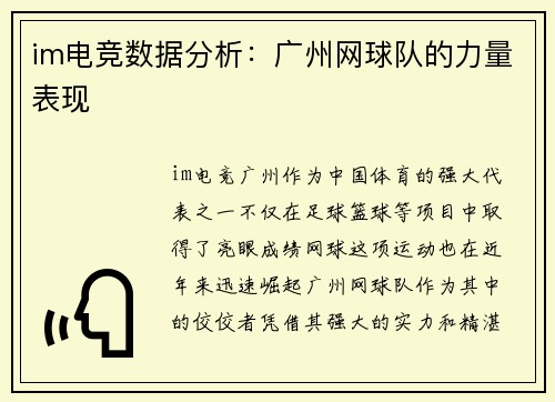 im电竞数据分析：广州网球队的力量表现