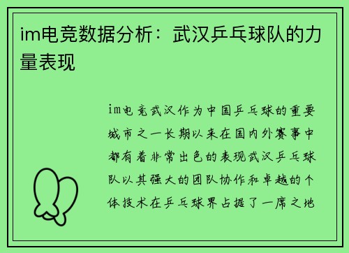 im电竞数据分析：武汉乒乓球队的力量表现