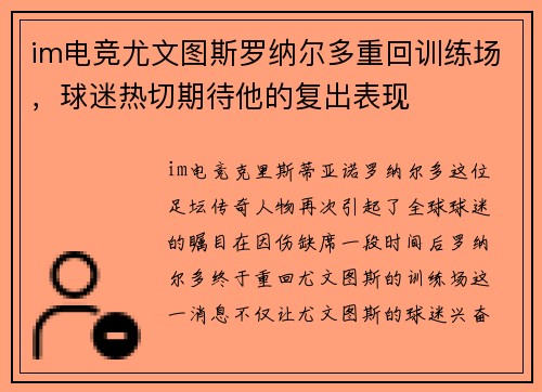 im电竞尤文图斯罗纳尔多重回训练场，球迷热切期待他的复出表现