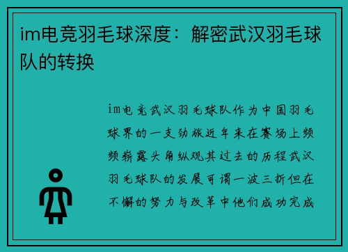 im电竞羽毛球深度：解密武汉羽毛球队的转换