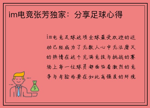 im电竞张芳独家：分享足球心得