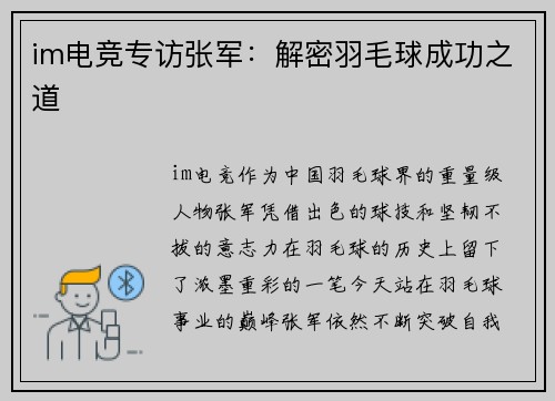 im电竞专访张军：解密羽毛球成功之道