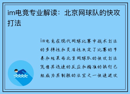 im电竞专业解读：北京网球队的快攻打法