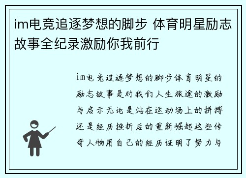im电竞追逐梦想的脚步 体育明星励志故事全纪录激励你我前行