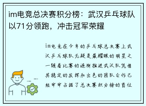 im电竞总决赛积分榜：武汉乒乓球队以71分领跑，冲击冠军荣耀