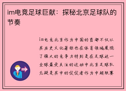 im电竞足球巨献：探秘北京足球队的节奏