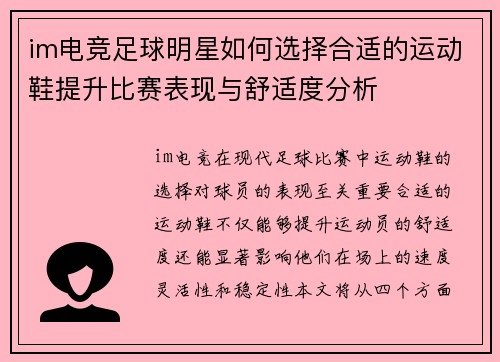 im电竞足球明星如何选择合适的运动鞋提升比赛表现与舒适度分析